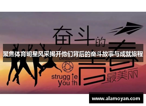 聚焦体育明星风采揭开他们背后的奋斗故事与成就旅程