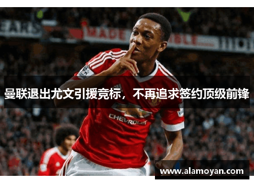 曼联退出尤文引援竞标，不再追求签约顶级前锋