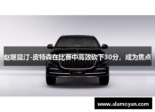 赵继昆汀-皮特森在比赛中高效砍下30分，成为焦点