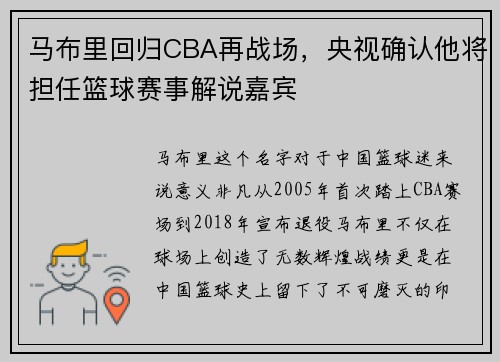 马布里回归CBA再战场，央视确认他将担任篮球赛事解说嘉宾