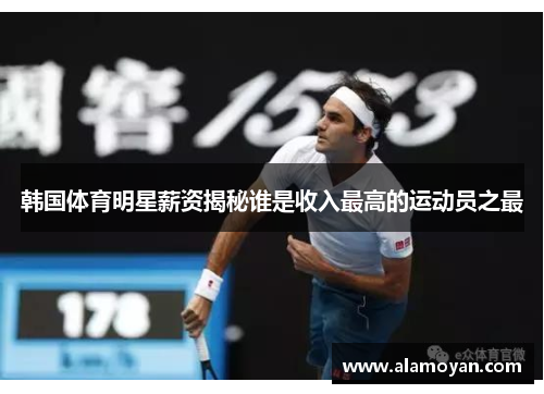 韩国体育明星薪资揭秘谁是收入最高的运动员之最