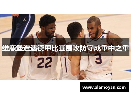 雄鹿堡遭遇德甲比赛围攻防守成重中之重