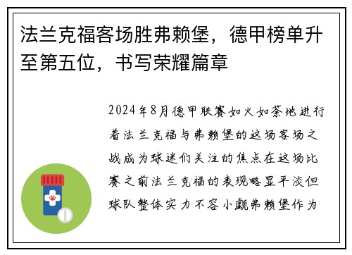 法兰克福客场胜弗赖堡，德甲榜单升至第五位，书写荣耀篇章
