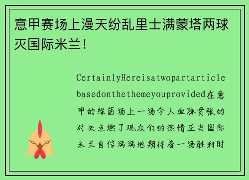 意甲赛场上漫天纷乱里士满蒙塔两球灭国际米兰！