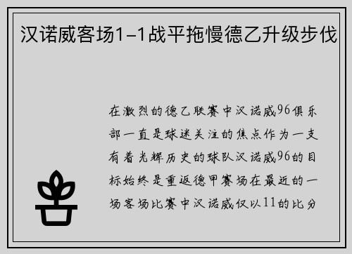 汉诺威客场1-1战平拖慢德乙升级步伐
