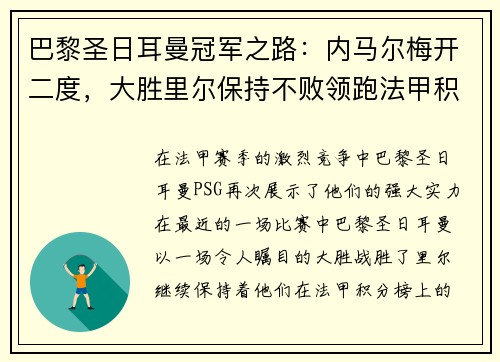 巴黎圣日耳曼冠军之路：内马尔梅开二度，大胜里尔保持不败领跑法甲积分榜
