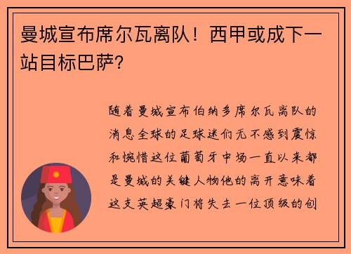 曼城宣布席尔瓦离队！西甲或成下一站目标巴萨？