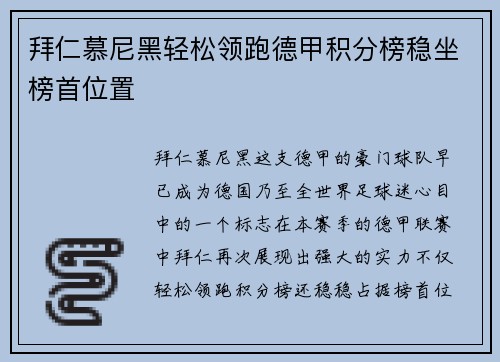 拜仁慕尼黑轻松领跑德甲积分榜稳坐榜首位置
