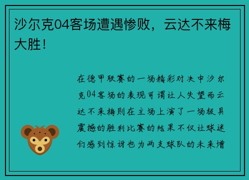 沙尔克04客场遭遇惨败，云达不来梅大胜！