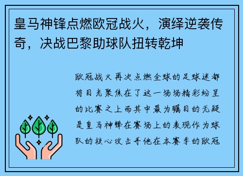 皇马神锋点燃欧冠战火，演绎逆袭传奇，决战巴黎助球队扭转乾坤
