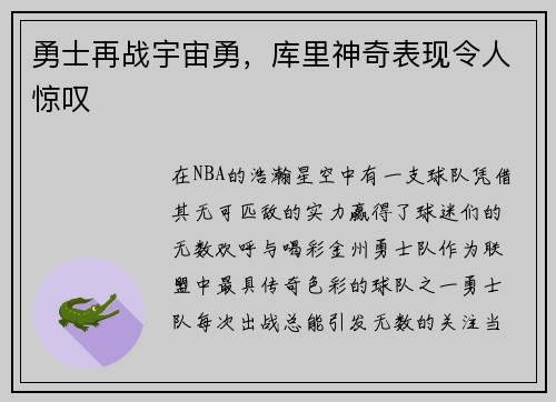 勇士再战宇宙勇，库里神奇表现令人惊叹