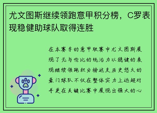 尤文图斯继续领跑意甲积分榜，C罗表现稳健助球队取得连胜
