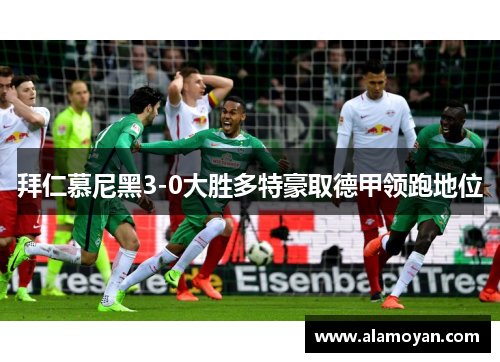 拜仁慕尼黑3-0大胜多特豪取德甲领跑地位