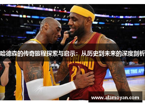 哈德森的传奇旅程探索与启示：从历史到未来的深度剖析
