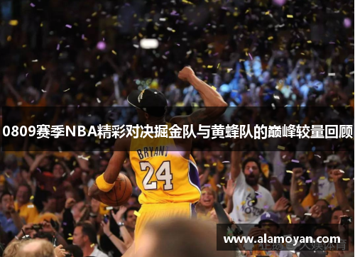 0809赛季NBA精彩对决掘金队与黄蜂队的巅峰较量回顾