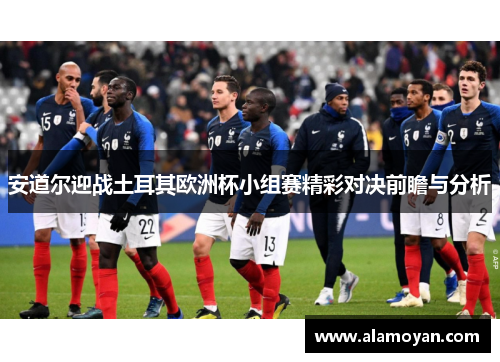 安道尔迎战土耳其欧洲杯小组赛精彩对决前瞻与分析