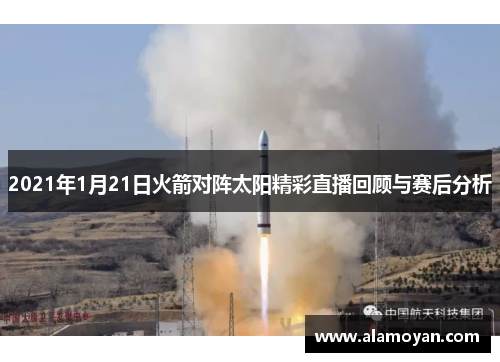 2021年1月21日火箭对阵太阳精彩直播回顾与赛后分析