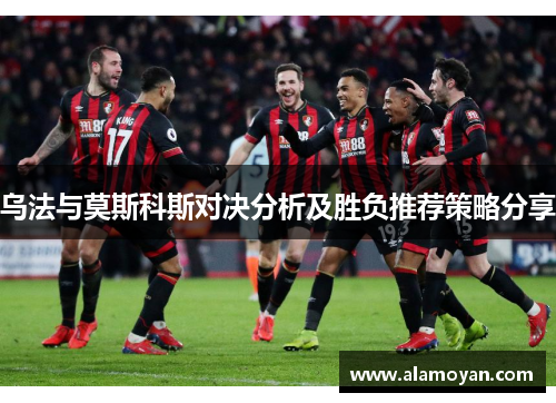 乌法与莫斯科斯对决分析及胜负推荐策略分享