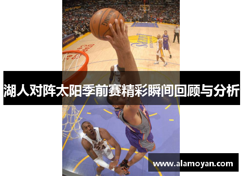 湖人对阵太阳季前赛精彩瞬间回顾与分析