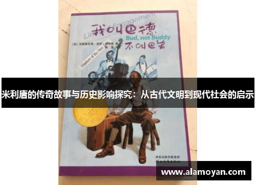 米利唐的传奇故事与历史影响探究：从古代文明到现代社会的启示