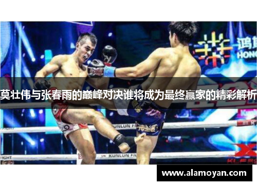 莫壮伟与张春雨的巅峰对决谁将成为最终赢家的精彩解析