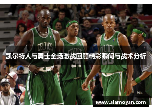 凯尔特人与勇士全场激战回顾精彩瞬间与战术分析