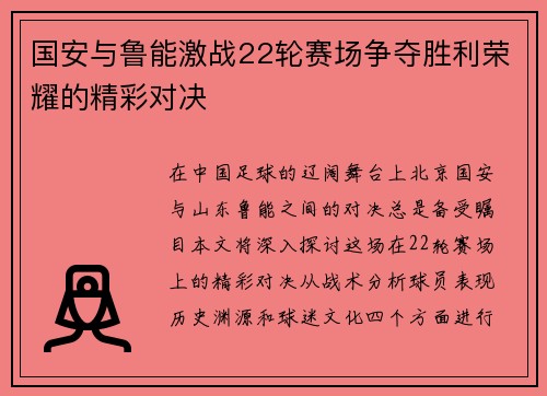 国安与鲁能激战22轮赛场争夺胜利荣耀的精彩对决