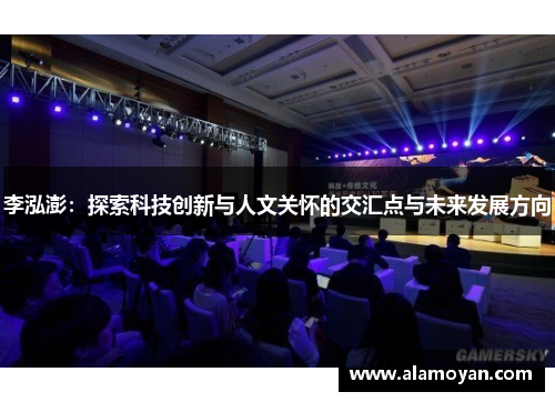 李泓澎：探索科技创新与人文关怀的交汇点与未来发展方向