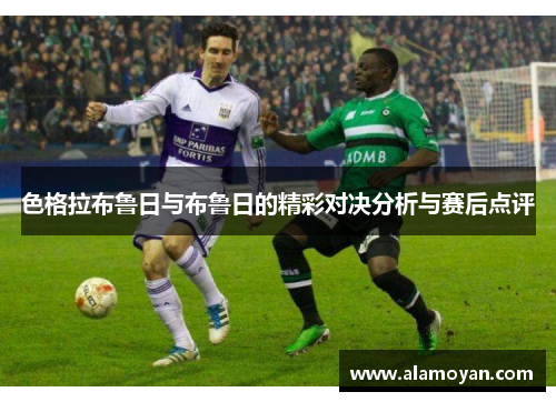 色格拉布鲁日与布鲁日的精彩对决分析与赛后点评