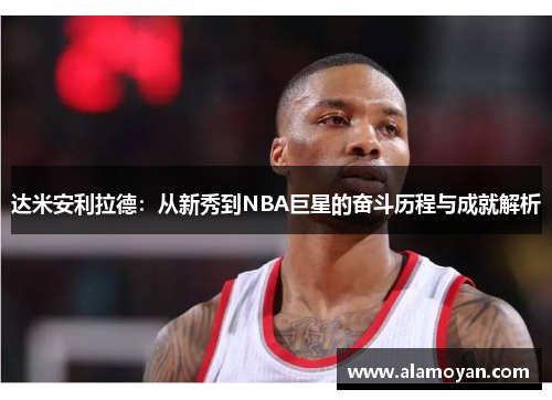 达米安利拉德：从新秀到NBA巨星的奋斗历程与成就解析