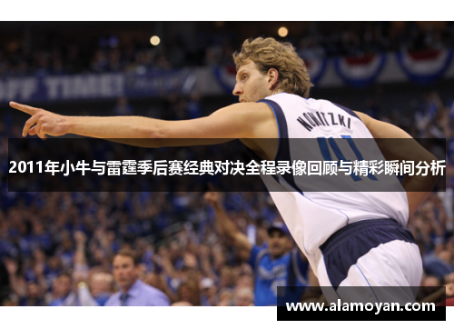 2011年小牛与雷霆季后赛经典对决全程录像回顾与精彩瞬间分析