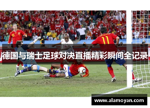 德国与瑞士足球对决直播精彩瞬间全记录