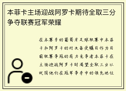 本菲卡主场迎战阿罗卡期待全取三分争夺联赛冠军荣耀