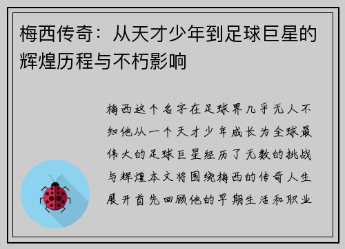 梅西传奇：从天才少年到足球巨星的辉煌历程与不朽影响