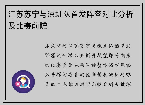 江苏苏宁与深圳队首发阵容对比分析及比赛前瞻