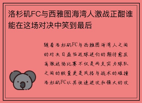 洛杉矶FC与西雅图海湾人激战正酣谁能在这场对决中笑到最后