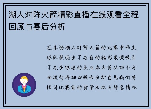 湖人对阵火箭精彩直播在线观看全程回顾与赛后分析