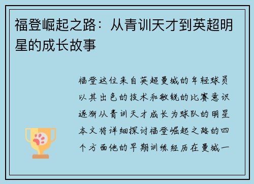 福登崛起之路：从青训天才到英超明星的成长故事
