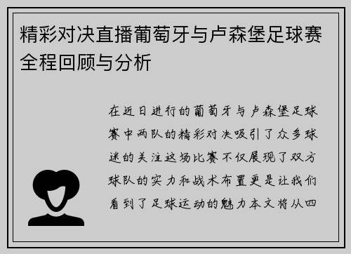 精彩对决直播葡萄牙与卢森堡足球赛全程回顾与分析