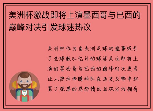 美洲杯激战即将上演墨西哥与巴西的巅峰对决引发球迷热议