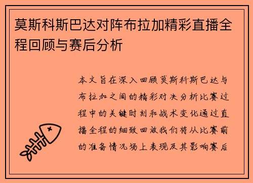 莫斯科斯巴达对阵布拉加精彩直播全程回顾与赛后分析