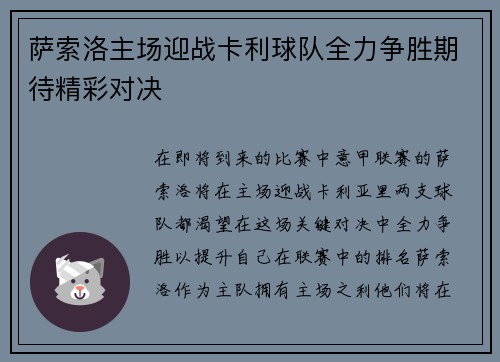 萨索洛主场迎战卡利球队全力争胜期待精彩对决