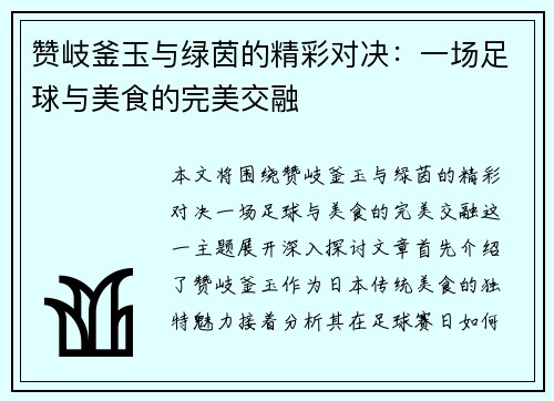 赞岐釜玉与绿茵的精彩对决：一场足球与美食的完美交融