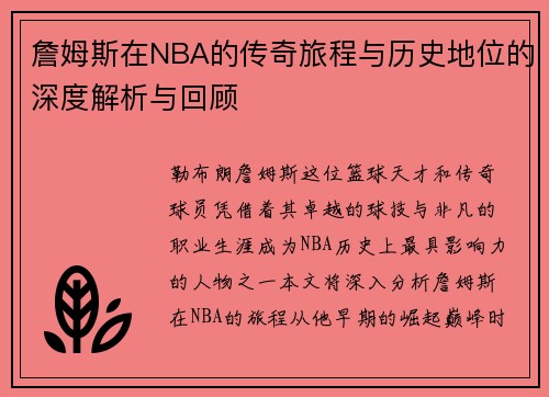 詹姆斯在NBA的传奇旅程与历史地位的深度解析与回顾