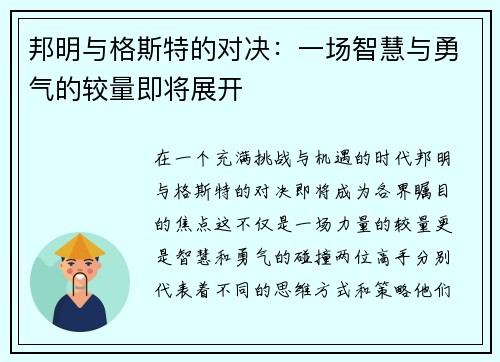 邦明与格斯特的对决：一场智慧与勇气的较量即将展开